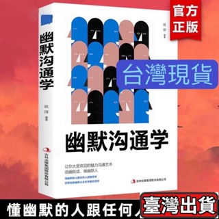 ✨臺灣出貨🌈《幽默溝通學》變通 抖音書店正版書 溝通是一門學問如何培養幽默口才