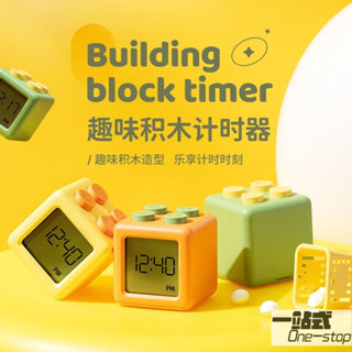 【一站式】鬧鐘 可愛 簡約 兒童 桌上時鐘 鐘 禮物 擺件積木計時器小學生自律神器創意卡通鬧鍾兩用廚房提醒神器正倒計時