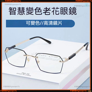 🕶老花眼鏡🕶變色無框老花眼鏡 經典無框老花眼鏡 商務智慧感光老花眼鏡 有度數眼鏡 無度數眼鏡 老花眼鏡 老花鏡 眼鏡