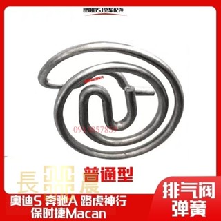 ⭐好物優選⭐ 適用保時捷Macan瑪卡賓士奧迪排氣閥門電機彈簧馬達排氣管彈簧⭐長晨商貿