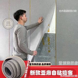 🔥桃園出貨 亞麻牆布 軟壁貼 防潮防黴墻布壁紙自黏防水 亞麻牆貼 新款防潮亞麻自粘墻布臥室客廳電視背景墻自貼墻貼輕奢墻