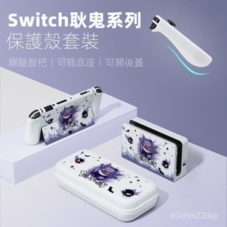現貨秒出⚡任天堂switch全套收納包 保護套 遊戲主機包 硬殼包 大容量便攜包 NS包 底座包 底座收納包 可裝殼收納