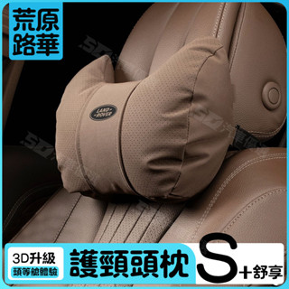SD嚴選🏅路虎荒原路華汽車頭枕護頸枕攬勝行政極光髮現神行星脈衛士車載腰靠墊護枕