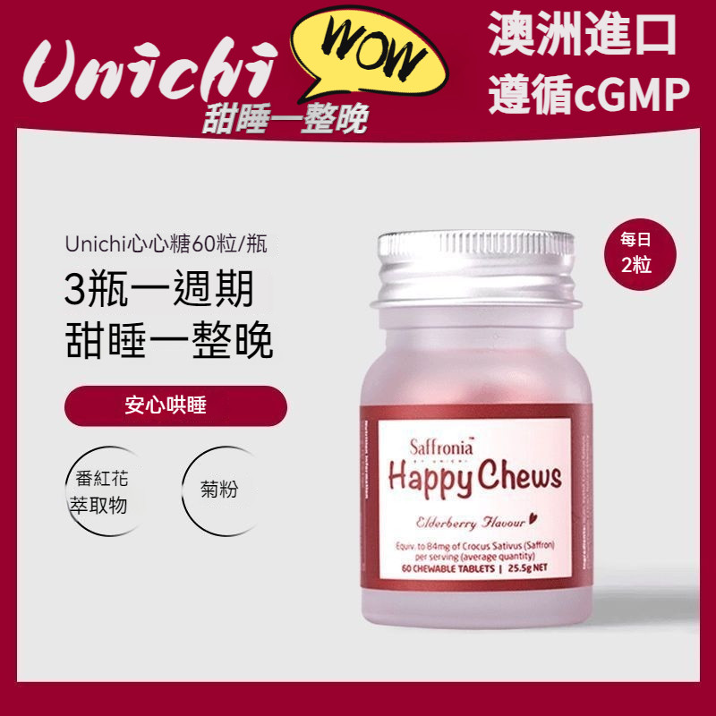 【澳洲進口】🚚正品Unichi 心心糖 舒 心深度 安~睡一 瓶高達 60粒 藏紅花 提取物 解壓