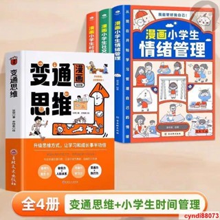 📚【全新正版】變通思維+漫畫小學生情緒管理 人際交往兒童益智書 學會變通 高情商表達 兒童啟蒙書籍