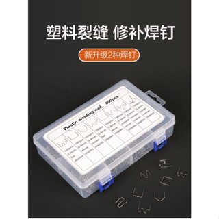 汽車保桿修復 保險桿修復 塑膠焊條 塑膠修補 3000/1800/1200pcs塑膠焊條 修補汽車保桿 保桿補修釘