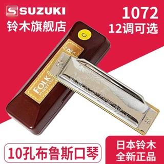 (精品特惠）日本SUZUKI 鈴木1072十孔布魯斯樂器小藍調樂器 成人兒童高檔初學 UABQ