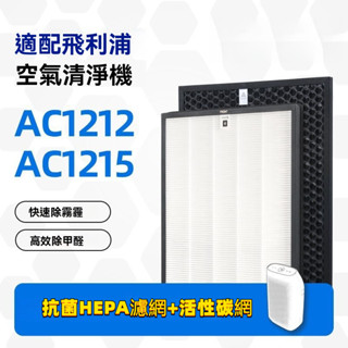 適用Philips 飛利浦 舒眠抗敏空氣清淨機AC1213 AC1212 AC1215 AC1216 AC1210濾網