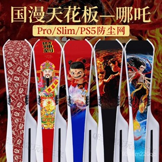 臺灣出貨🚚新年限定Pro/Slim/PS5老款主機專用防塵網 保護 透氣防塵網 開機免摘 防貓毛 防水防蟲 中間貼紙