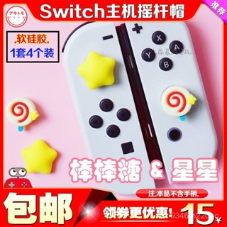 🔥桃園有貨🔥阿吉託摩Switch卡比搖桿帽 PS5 NS PRO保護套 lite按鍵貼 oled鍵帽 蘑菇頭 矽膠徽章