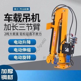 <可開發票>全電動車載吊機2噸12V24V伸縮臂遙控全自動液壓小吊機移動隨車吊60508/詢運費下單