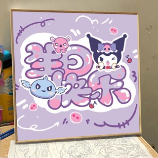 熱賣品🎁三麗鷗玉桂狗生日快樂數字油畫diy手繪填色庫洛米草莓熊卡通掛畫