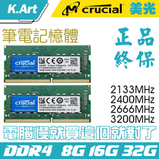【免運】Microṇ Cruciạl 2400 2666 3200 DDR4 8G 16G 筆電記憶體 筆記型 雙通道
