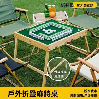 折疊麻將桌 戶外麻將桌 露營麻將 折疊收納麻將桌【實木加高】戶外旅行便攜式實木加高可折疊麻將桌簡易收納露營手搓麻將套裝