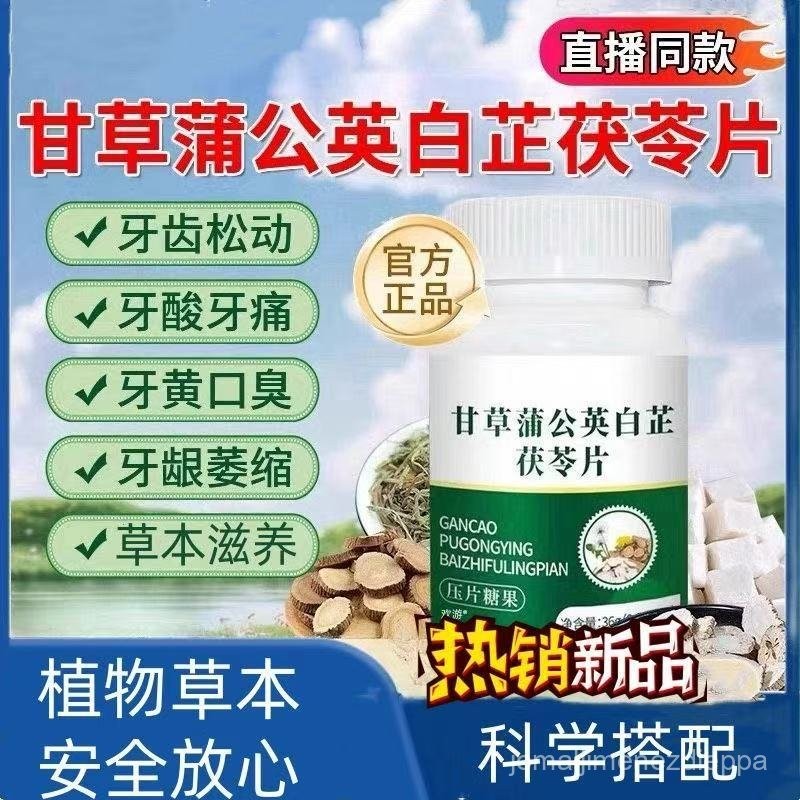 【貝貝】賽醫堂甘草蒲公英白芷茯苓片令固齒片牙痠牙鬆動牙痛口臭