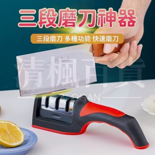 清楓百貨 磨刀器 三段磨刀器 磨刀神器 手持磨刀器 三用磨刀器 磨刀石 廚房工具