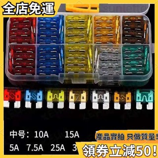 好物優選🌹 保險絲 汽車 通用保險絲車用保險絲保險片5A-40A中號小號迷你組閤通用套裝
