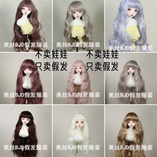 ✨桃園有貨/免運✨BJD.sd6分4分3分60cm娃娃假髮泡麵捲劉海長髮捲髮大波浪高溫絲