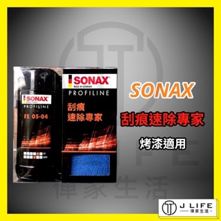 SONAX 刮痕速除專家 刮痕修復劑 刮痕修補蠟 汽車修復臘 刮痕修補 刮痕去除劑 刮傷修復蠟 德國 250ml
