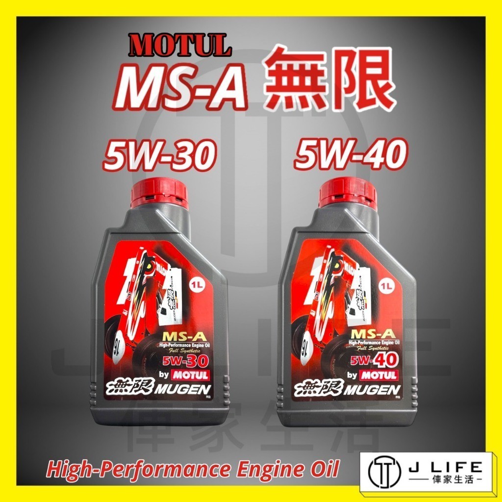 MOTUL MUGEN MS-A 無限 5W30 5W40 全合成 機油 5W-30 5W-40 全合成機油