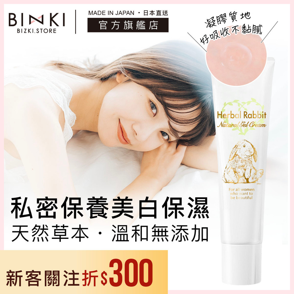 日本直送 【BIZKI草本小兔私密處保養美白凝膠】私密處保養 私密處美白 臀部美白 私處美白 胯下美白 液下美白嫩白
