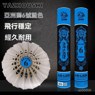 高階品質🎁免運🚚 亞洲獅羽毛球 正品耐打比賽專用兒童練習訓練用球 專業耐用室內鵝毛