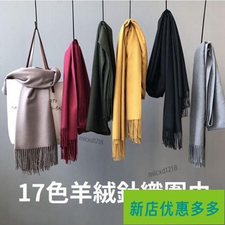 鴻泰嚴選/臺灣出貨17色素色 格紋 長版羊絨質感圍巾 親膚羊絨 高質感保暖圍巾 抗寒流