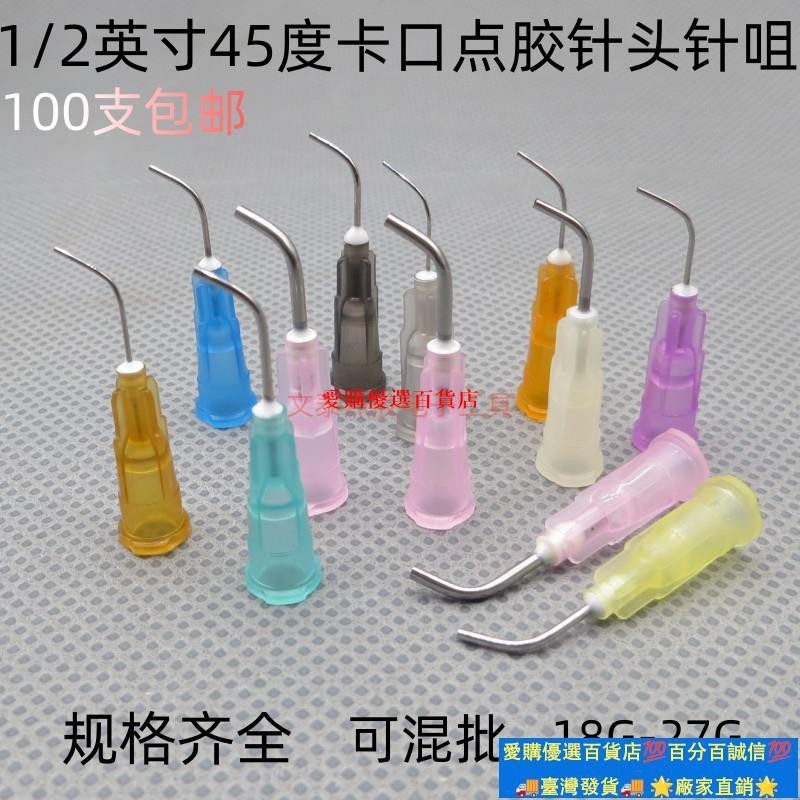 🚀臺灣出貨⚡『點膠針頭』 100支 1/2英寸45度塑座不鏽鋼點機膠針筒彎針頭/針咀彎角針嘴