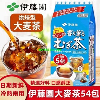 👑 超低價·好品質 伊藤園大麥茶 54入 烘焙型大麥茶 茶包 無咖啡因 0糖0卡 飲品 沖泡