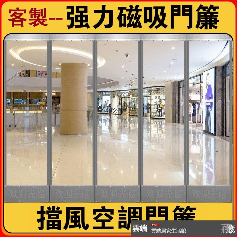 專業客製⭐防冷氣外漏門簾 空調門簾 磁吸防冷氣門簾 可客製 冷氣簾 冷氣門簾 磁吸門簾 隔斷屏風門簾 超市防冷氣門簾 簾