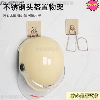 臺灣熱賣💗安全帽掛架 帽子收納架 免釘掛勾 壁掛架 安全帽架 帽子架 安全帽收納 安全帽掛勾 壁掛置物架 帽架頭盔收納