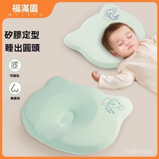 🎨福滿園 嬰兒定型枕 新生兒0-6個月防驚跳 偏頭矯正頭型 寶寶枕頭 頭型枕 嬰兒定型枕 防扁頭 躺睡神器