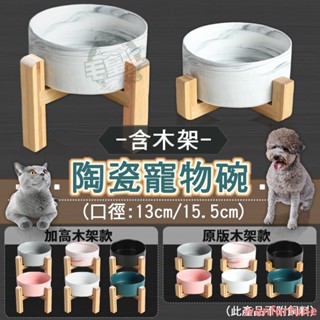 【挑戰最低價】熱銷寵物用品 木架陶瓷碗 木架加高 陶瓷碗 竹木架 餵食碗 飼料碗 高腳碗 貓狗碗 寵物碗
