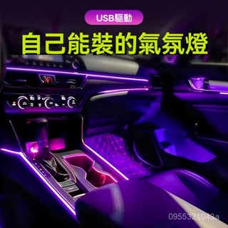🔥免運🔥【多彩氛圍】車內冷光綫USB車載聲控汽車氛圍燈免接綫無綫改裝飾led氣氛燈帶條 L5AV