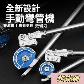 彎管器 🔥手動彎管器 銅管彎管器 鐵管彎管器 彎管神器 萬能通用型 彎管機 折彎器 鋼絲折彎器 電線彎曲器 油