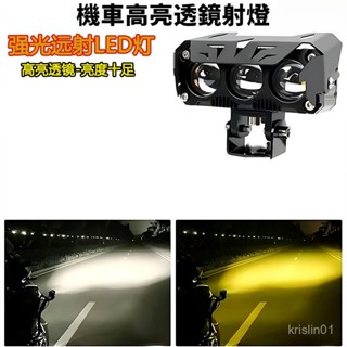 機車高亮透鏡射燈 三眼射燈 速克達車燈 led強光外接改裝 防水黃白雙光遠近光一體 F7KD