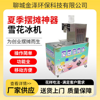 {廠家直銷-下單諮詢客服}雪花冰機商用擺攤裝置刨冰製冰機商用雪花綿綿冰製冰速凍冰沙機