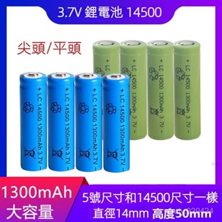 全新免運 14500鋰電池 充電電池 1300mAh 大容量 3.7V鋰電池 強光手電筒 電動牙刷 鐳射筆 剃鬚刀電池
