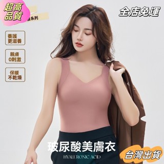 【全店免運】秋冬新品 玻尿痠美膚衣 保暖背心女 打底衣 無痕修身內搭 帶胸墊 肌底內衣 背心 無痕保暖衣 保暖內衣 二合