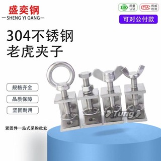臺灣出貨【免運】304不鏽鋼老虎夾子U型夾 C型夾固定鋼管方形夾具手擰吊環夾緊器熱賣