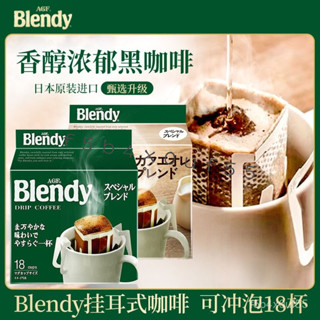 💞食光驛站💞代購日本進口AGF Blendy掛耳咖啡 濾袋現磨手衝咖啡粉 美式原味黑咖啡