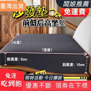 【臺灣發貨】沙發坐墊靠墊 前低後高沙發墊 老式實木沙發坐墊 加厚加硬沙發坐墊 可拆洗底部止滑坐墊 60D高密度海綿沙發坐