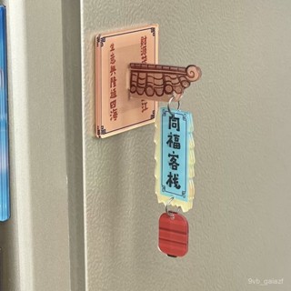 搞怪鑰匙圈 創意鑰匙圈 吊飾 搞笑 小廢物 武林外傳衕福客棧門牌亞克力磁吸冰箱貼高顔值冰箱裝飾送閨蜜禮物 AEK4