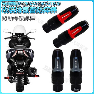 SD嚴選🏅KYMCO 排氣防摔幫 高品質 光陽 賽艇ST250 CT250 CT300 改裝排氣管保護桿 髮動機防摔棒