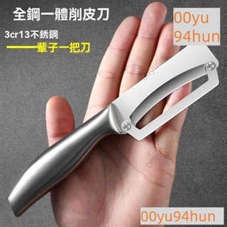 德國不銹鋼削皮刀廚房颳皮刀傢用削皮器加削萵筍南瓜蔬菜瓜刨刀H