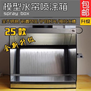 gt model 水簾箱模型噴漆高達上色商用不銹鋼抽風陶瓷噴釉水簾櫃可開發票詢運費511