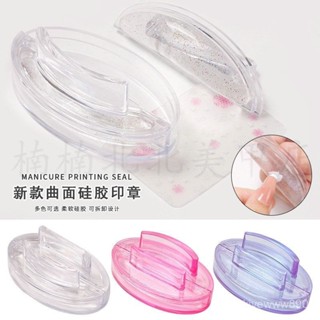 【桃園出貨】新款美甲曲麵矽膠印章印花油用印章環保模闆美甲彩繪印章美甲工具