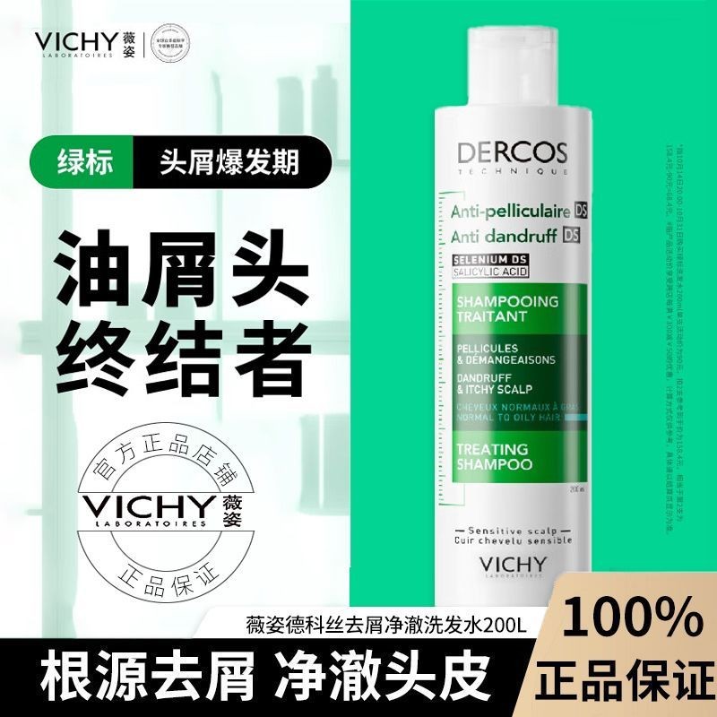✨限時下殺✨ 薇姿綠標強勁去屑緩解頭癢控油去屑洗發水改善控油蓬松官方正品