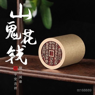 臺灣熱賣【山鬼花錢】成品黃銅印章引首壓腳起首落款書法國畵收藏金石篆刻 QO2A