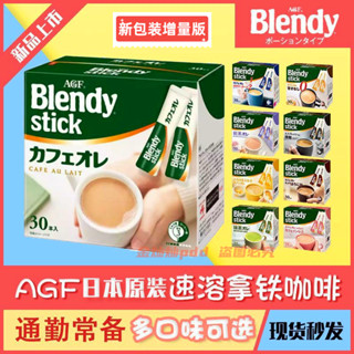 ✨【 美食美刻】 日本原裝進口速溶拿鐵咖啡奶香原味三閤一拿鐵通懃學生拿鐵盒裝